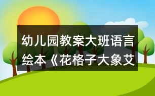 幼兒園教案大班語(yǔ)言繪本《花格子大象艾瑪》教學(xué)設(shè)計(jì)反思