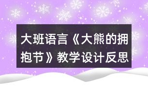 大班語言《大熊的擁抱節(jié)》教學(xué)設(shè)計(jì)反思