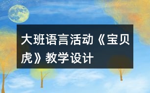 大班語言活動(dòng)《寶貝虎》教學(xué)設(shè)計(jì)