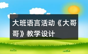 大班語(yǔ)言活動(dòng)《大哥哥》教學(xué)設(shè)計(jì)