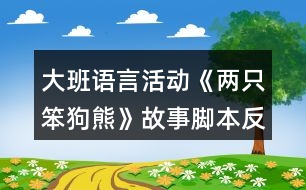 大班語(yǔ)言活動(dòng)《兩只笨狗熊》故事腳本反思