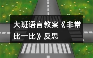 大班語(yǔ)言教案《非常比一比》反思