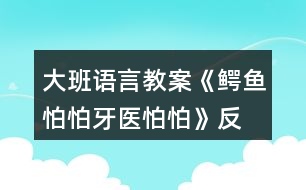 大班語言教案《鱷魚怕怕、牙醫(yī)怕怕》反思