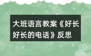 大班語言教案《好長(zhǎng)好長(zhǎng)的電話》反思