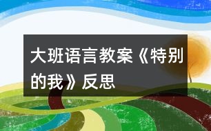 大班語(yǔ)言教案《特別的我》反思