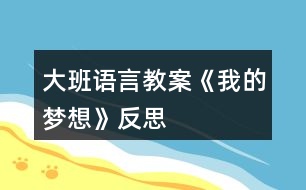 大班語言教案《我的夢(mèng)想》反思