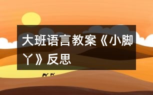 大班語(yǔ)言教案《小腳丫》反思