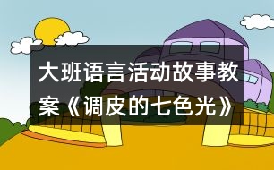 大班語言活動故事教案《調(diào)皮的七色光》反思