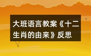 大班語言教案《十二生肖的由來》反思