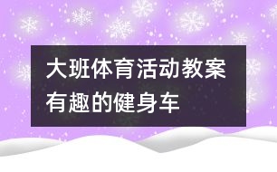 大班體育活動教案 ：有趣的健身車