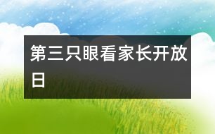 第三只眼看家長開放日