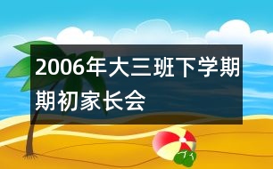 2006年大三班下學(xué)期期初家長會