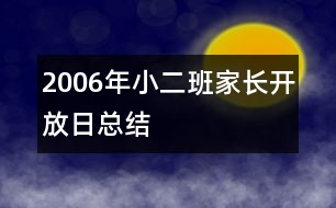 2006年小二班家長(zhǎng)開(kāi)放日總結(jié)