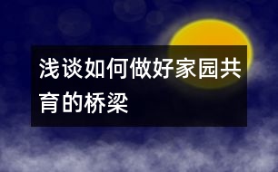 淺談如何做好家園共育的橋梁