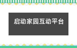 啟動家園互動平臺