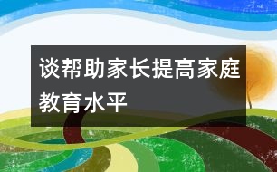 談幫助家長(zhǎng)提高家庭教育水平