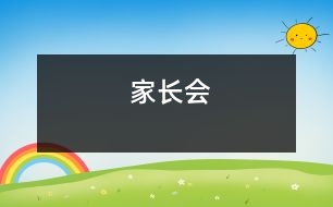 家長(zhǎng)會(huì)