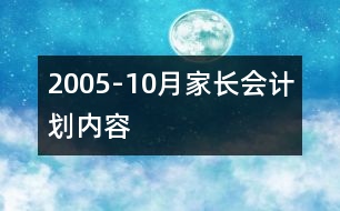 2005-10月家長會(huì)計(jì)劃內(nèi)容