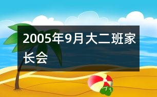 2005年9月大二班家長(zhǎng)會(huì)