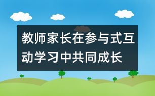 教師、家長在參與式互動學習中共同成長