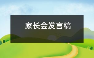 家長(zhǎng)會(huì)發(fā)言稿