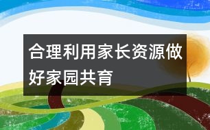 合理利用家長資源做好家園共育