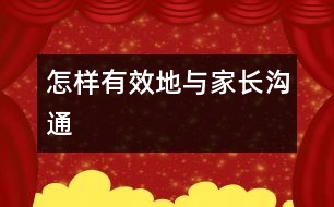 怎樣有效地與家長(zhǎng)溝通