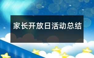 家長開放日活動總結