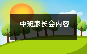 中班家長(zhǎng)會(huì)內(nèi)容