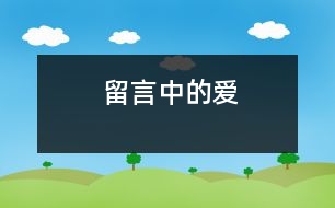 留言中的愛