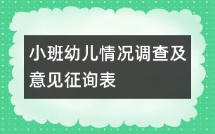 小班幼兒情況調(diào)查及意見(jiàn)征詢(xún)表