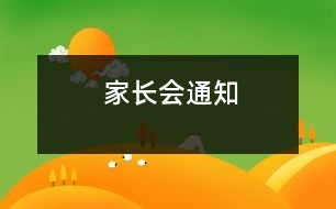 家長(zhǎng)會(huì)通知