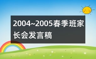 2004~2005春季班家長會發(fā)言稿