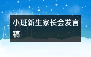 小班新生家長(zhǎng)會(huì)發(fā)言稿