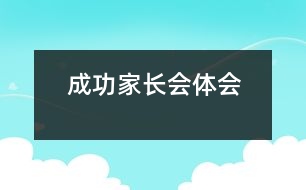 成功家長會(huì)體會(huì)