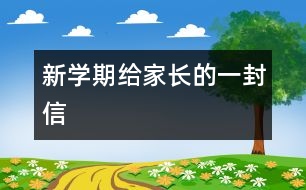 新學(xué)期給家長(zhǎng)的一封信