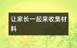 讓家長一起來收集材料