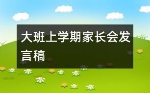 大班上學(xué)期家長會發(fā)言稿