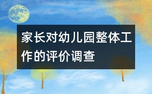 家長對幼兒園整體工作的評價調(diào)查