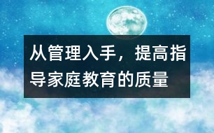 從管理入手，提高指導(dǎo)家庭教育的質(zhì)量