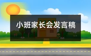 小班家長會發(fā)言稿