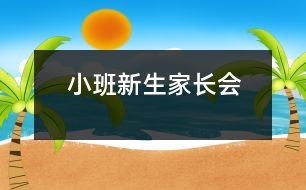 小班新生家長(zhǎng)會(huì)