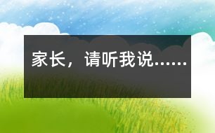 家長，請(qǐng)聽我說……