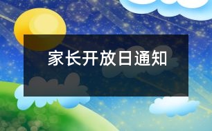 家長開放日通知