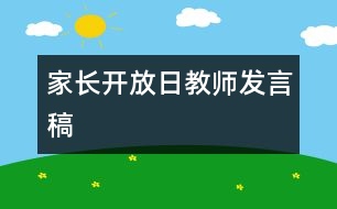 家長(zhǎng)開放日教師發(fā)言稿