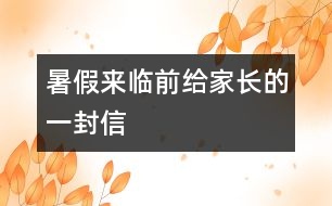 暑假來臨前給家長的一封信