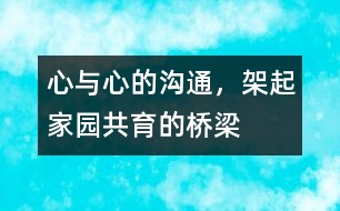 心與心的溝通，架起家園共育的橋梁