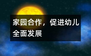 家園合作，促進(jìn)幼兒全面發(fā)展