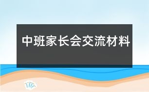 中班家長(zhǎng)會(huì)交流材料