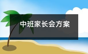 中班家長(zhǎng)會(huì)方案